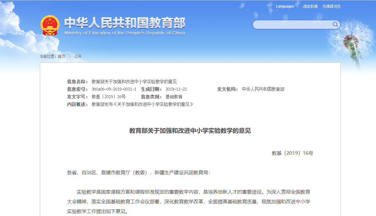 關(guān)于“教育部關(guān)于加強和改進中小學(xué)實驗教學(xué)的意見”解讀